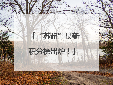 “苏超”最新积分榜出炉！