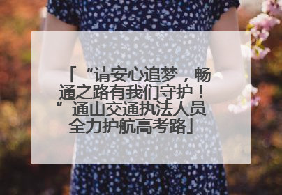 “请安心追梦，畅通之路有我们守护！”通山交通执法人员全力护航高考路