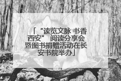 “读览文脉 书香西安” 阅读分享会暨图书捐赠活动在长安书院举办