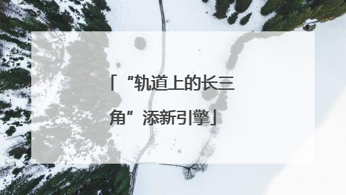 “轨道上的长三角”添新引擎