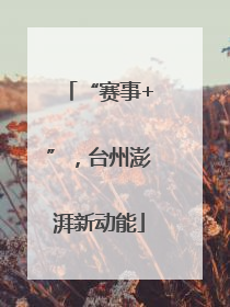 “赛事+”，台州澎湃新动能
