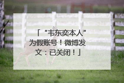 “韦东奕本人”为假账号！微博发文：已关闭！