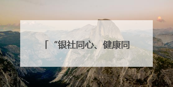 “银社同心、健康同行”长沙银行趣味运动会燃动裕南街街道