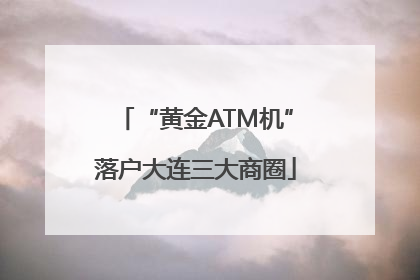 “黄金ATM机”落户大连三大商圈