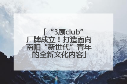“3顾club”厂牌成立！打造面向南阳“新世代”青年的全新文化内容