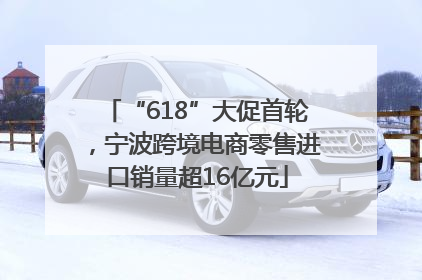 “618”大促首轮，宁波跨境电商零售进口销量超16亿元