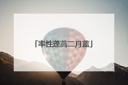 率性蓬蒿二月蓝