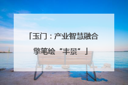 玉门：产业智慧融合 擎笔绘“丰景”