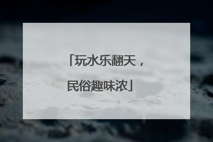 玩水乐翻天，民俗趣味浓
