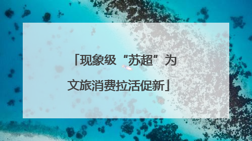 现象级“苏超”为文旅消费拉活促新