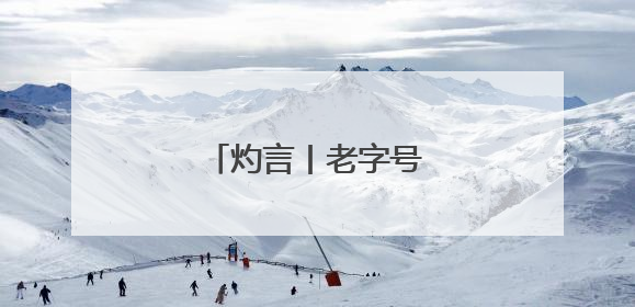 灼言丨老字号，“正青春”