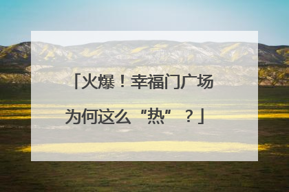 火爆！幸福门广场为何这么“热”？