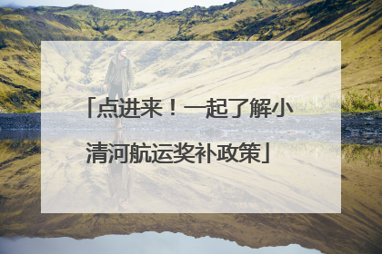 点进来！一起了解小清河航运奖补政策