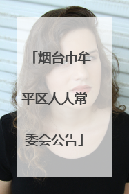 烟台市牟平区人大常委会公告