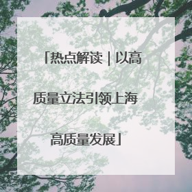热点解读｜以高质量立法引领上海高质量发展