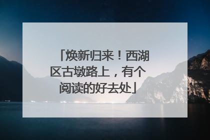 焕新归来！西湖区古墩路上，有个阅读的好去处