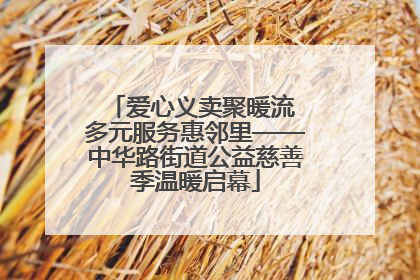 爱心义卖聚暖流 多元服务惠邻里——中华路街道公益慈善季温暖启幕