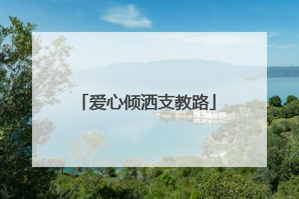 爱心倾洒支教路
