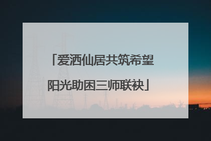 爱洒仙居共筑希望 阳光助困三师联袂