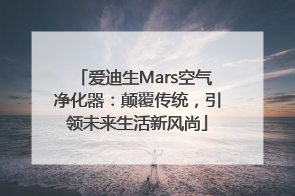 爱迪生Mars空气净化器：颠覆传统，引领未来生活新风尚