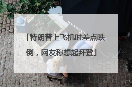 特朗普上飞机时差点跌倒，网友称想起拜登