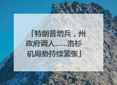 特朗普增兵，州政府调人……洛杉矶局势持续紧张