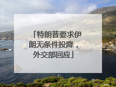 特朗普要求伊朗无条件投降，外交部回应