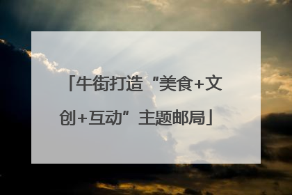 牛街打造“美食+文创+互动”主题邮局