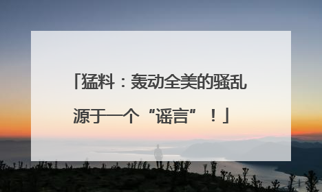 猛料：轰动全美的骚乱源于一个“谣言”！