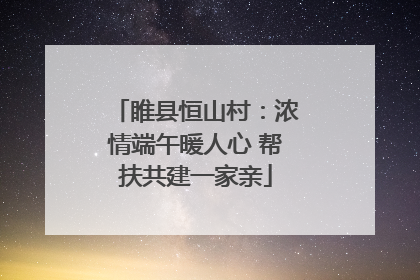 睢县恒山村：浓情端午暖人心 帮扶共建一家亲