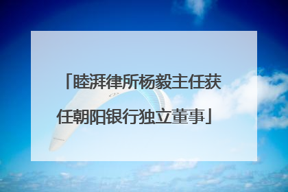 睦湃律所杨毅主任获任朝阳银行独立董事
