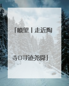 瞭望丨走近陶寺 寻迹尧舜