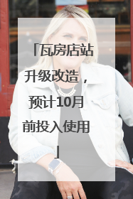 瓦房店站升级改造，预计10月前投入使用