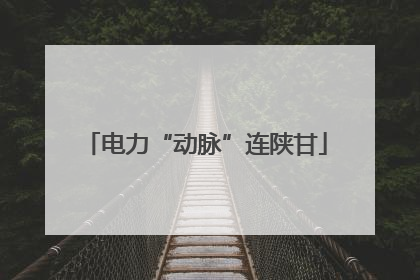 电力“动脉”连陕甘