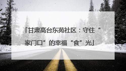 甘肃高台东苑社区：守住“家门口”的幸福“食”光