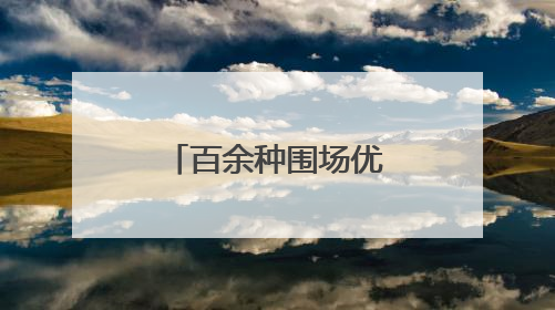 百余种围场优质农特产品进京“圈粉”