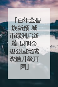 百年金碧焕新颜 城市绿洲启新篇 昆明金碧公园完成改造升级开园