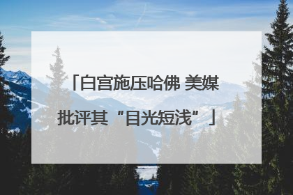白宫施压哈佛 美媒批评其“目光短浅”