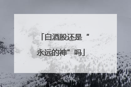 白酒股还是“永远的神”吗