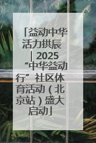 益动中华 活力拱辰｜2025“中华益动行”社区体育活动（北京站）盛大启动