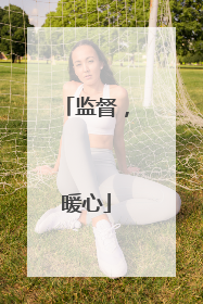监督，暖心