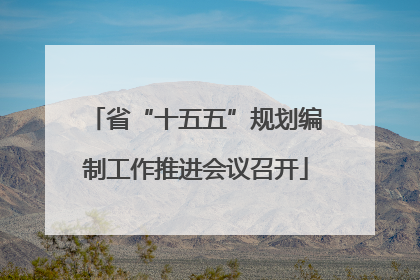 省“十五五”规划编制工作推进会议召开