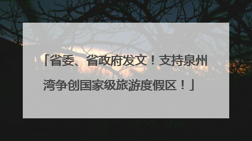 省委、省政府发文！支持泉州湾争创国家级旅游度假区！