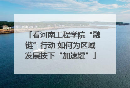 看河南工程学院“融链”行动 如何为区域发展按下“加速键”