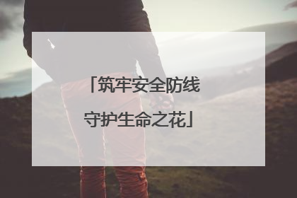筑牢安全防线 守护生命之花
