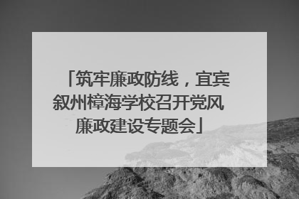 筑牢廉政防线，宜宾叙州樟海学校召开党风廉政建设专题会