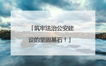 筑牢法治公安建设的坚固基石！