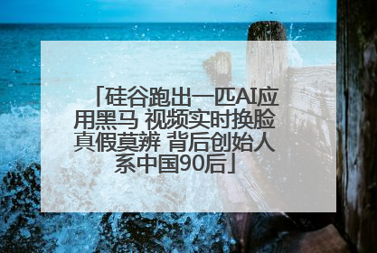 硅谷跑出一匹AI应用黑马 视频实时换脸真假莫辨 背后创始人系中国90后