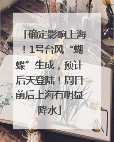 确定影响上海！1号台风“蝴蝶”生成，预计后天登陆！周日前后上海有明显降水