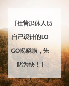 社管退休人员自己设计的LOGO揭晓啦，先睹为快！